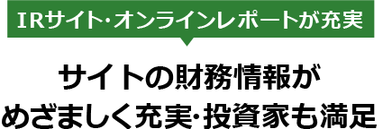 IRサイト・オンラインレポートが充実　サイトの財務情報がめざましく充実・投資家も満足