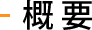 概要