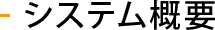システム概要