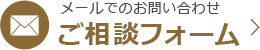 メールでのお問い合わせ ご相談フォーム