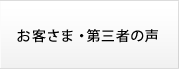 お客さま・第三者の声