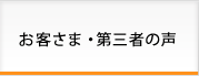 お客さま・第三者の声
