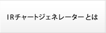 IRチャートジェネレーターとは