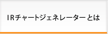 IRチャートジェネレーターとは