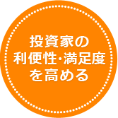 投資家の利便性・満足度を高める