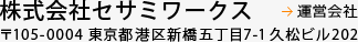 株式会社セサミワークス　〒105-0004 東京都港区新橋五丁目7-1 久松ビル202
