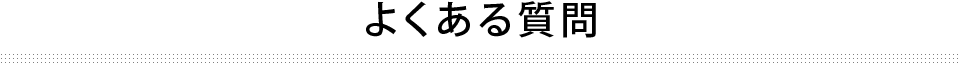 よくある質問