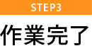 【STEP3】作業完了