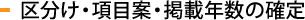 区分け・項目案・掲載年数の確定