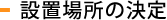 設置場所の決定