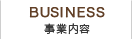 事業内容