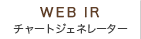 チャートジェネレーター