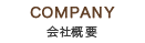 会社概要