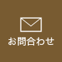 お問合わせ