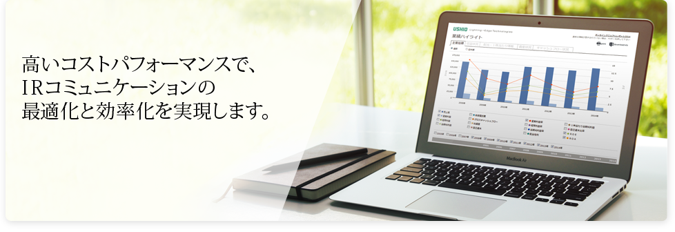 事業紹介　高いコストパフォーマンスで、IRコミュニケーションの最適化と効率化を実現します。