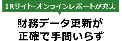 IRサイト・オンラインレポートが充実　財務データ更新が正確で手間いらず