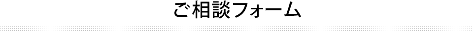 ご相談フォーム