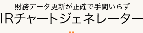 財務データ更新が正確で手間いらずIRチャートジェネレーター