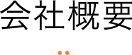 会社概要