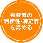投資家の利便性・満足度を高める