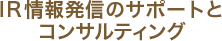 IR情報発信のサポートとコンサルティング