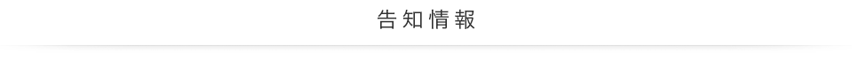 告知情報