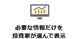 必要な情報だけを投資家が選んで表示