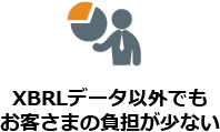 XBRLデータ以外でもお客さまの負担が少ない