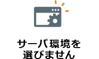 サーバ環境を選びません