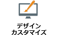 デザインカスタマイズ
