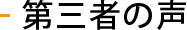 第三者の声