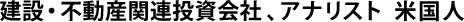 建設・不動産関連投資会社、アナリスト　米国人