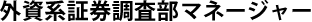 外資系証券調査部マネージャー